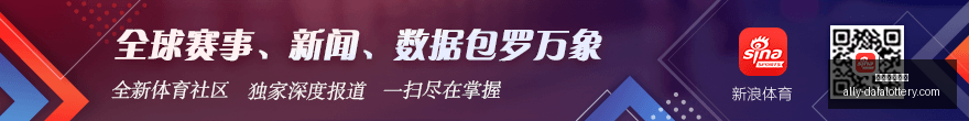新浪彩票,足彩,期佐加顿斯,大发彩票官网,大发彩票网站,安全购彩,投注技巧,大发娱乐