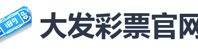 大发彩票官网